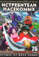 Изображение товара Истребители насекомых (26 серий) (2 DVD)