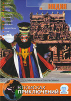 Изображение товара В поисках приключений с Михаилом Кожуховым Индия