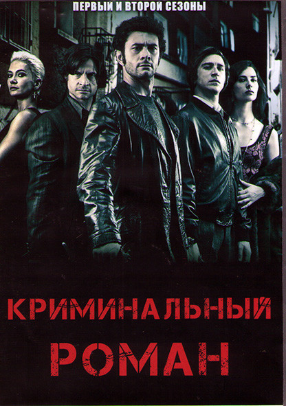 Криминальный роман 1,2 Сезоны (4DVD) на DVD