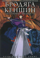 Изображение товара Бродяга Кэншин 1 Часть (24 эпизода)