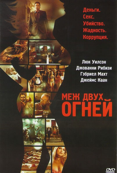 Меж двух огней (Посредники) на DVD Меж двух огней (Посредники) на DVD
