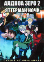 Изображение товара Алдноа Зеро ТВ 2 Сезон (12 серий) / Яттерман ночи ТВ (12 серий) (2 DVD)