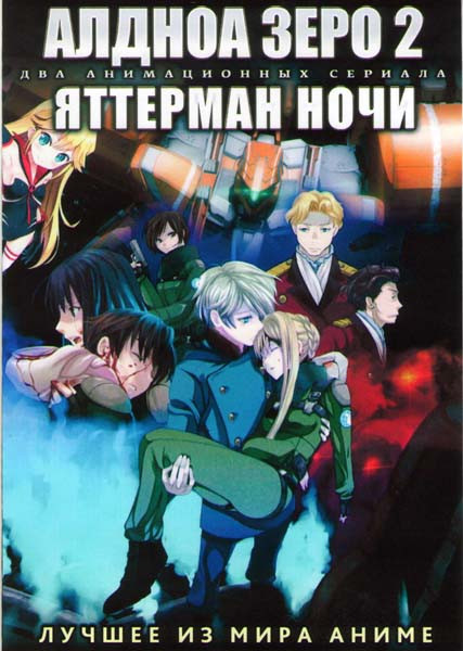 Алдноа Зеро ТВ 2 Сезон (12 серий) / Яттерман ночи ТВ (12 серий) (2 DVD) на DVD Алдноа Зеро ТВ 2 Сезон (12 серий) / Яттерман ночи ТВ (12 серий) (2 DVD) на DVD