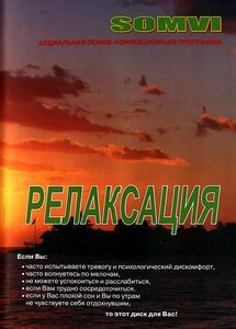 Релаксация на DVD