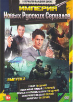 Изображение товара Империя новых русских сериалов 2 Выпуск (Тобол (8 серий) / Зови меня мамой (12 серий) / Братья по крови 2 Сезон (12 серий) / Северная звезда (8 серий)
