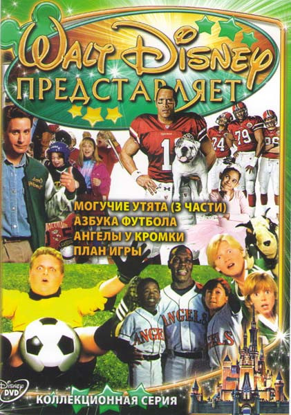 Могучие утята 1,2,3 Части / Азбука футбола / Ангелы у кромки поля / План игры) на DVD Могучие утята 1,2,3 Части / Азбука футбола / Ангелы у кромки поля / План игры) на DVD