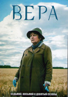 Изображение товара Вера 7,8,9 Сезоны (12 серий) (4DVD)
