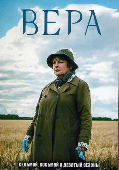 Вера 7,8,9 Сезоны (12 серий) (4DVD) на DVD