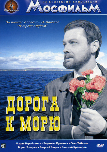 Дорога к морю на DVD Дорога к морю на DVD