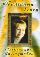 Изображение товара Юбилейный вечер Александры Пахмутовой