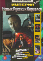 Изображение товара Империя новых русских сериалов 1 Выпуск (Чужая стая (20 серий) / Шерлок в России (8 серий) / Доктор Преображенский (12 серий) / Фантом (8 серий))