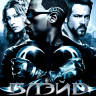 Блэйд 3 Троица (Blu-ray)* на Blu-ray Блэйд 3 Троица (Blu-ray)* на Blu-ray