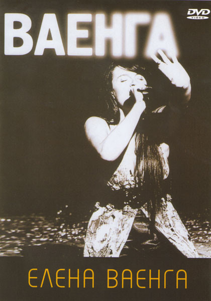 Елена Ваенга на DVD