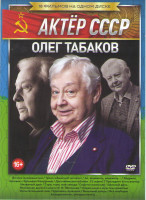Изображение товара Олег Табаков (Вечное возвращение / Транссибирский экспресс / Ах водевиль водевиль / Кадриль / Человек с бульвара Капуцинов / Достояние республики / Пр
