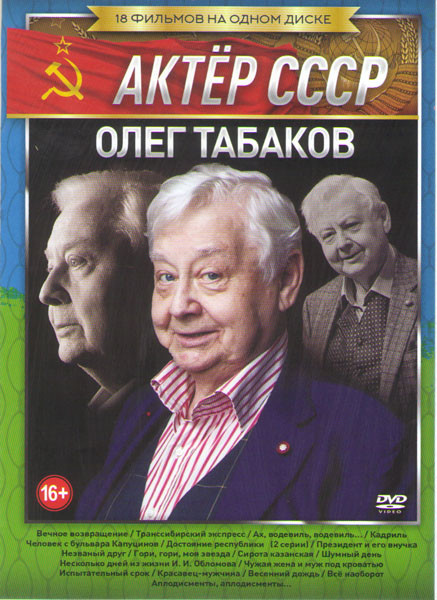 Олег Табаков (Вечное возвращение / Транссибирский экспресс / Ах водевиль водевиль / Кадриль / Человек с бульвара Капуцинов / Достояние республики / Пр на DVD
