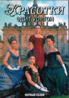 Изображение товара Красотки Эдит Уортон 1 Сезон (6 серий) (2DVD)