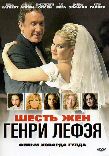 Шесть жен Генри Лефэя  на DVD