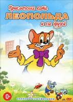 Изображение товара Кот Леопольд и друзья (Приключения кота Леопольда и его друзей) (10 серий)