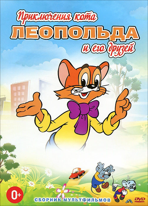 Кот Леопольд и друзья (Приключения кота Леопольда и его друзей) (10 серий) на DVD Кот Леопольд и друзья (Приключения кота Леопольда и его друзей) (10 серий) на DVD