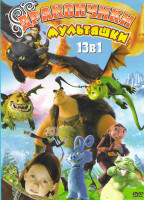 Изображение товара Дракончики мультяшки (Как приручить дракона / Магическая книга и дракон / Охотники на драконов / Драконы Сага огня и льда / Дракончик и его друзья / Д