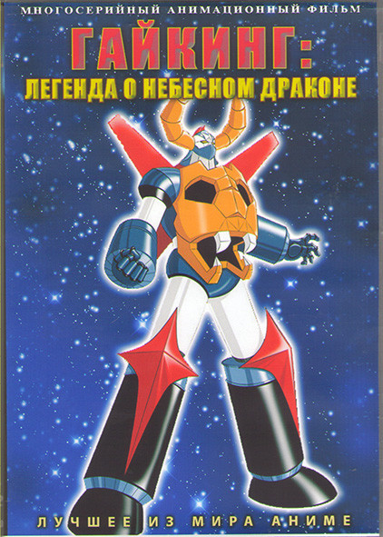 Гайкинг Легенда о небесном драконе (39 серий) (3 DVD) на DVD