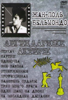 Изображение товара Стукач / Картушь / Одиночка / Вне закона / Отверженные / Профессионал / Баловень судьбы / Труп моего врага / Один шанс на двоих / На последнем дыхании