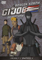Изображение товара Бросок кобры GI Joe Дезертиры 1 Сезон 4 Выпуск (15-18 серии)