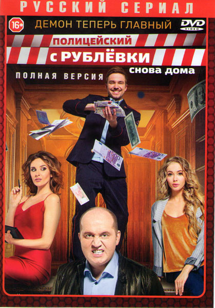 Полицейский с Рублевки 3 Сезон (8 серий) на DVD