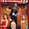 Полицейский с Рублевки 3 Сезон (8 серий) на DVD Полицейский с Рублевки 3 Сезон (8 серий) на DVD