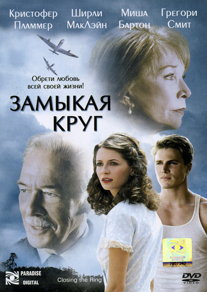 Замыкая круг на DVD Замыкая круг на DVD