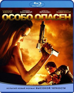 Особо опасен (Blu-ray) на Blu-ray