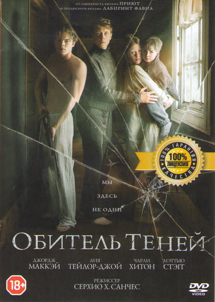 Обитель теней на DVD Обитель теней на DVD