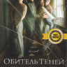 Обитель теней на DVD Обитель теней на DVD