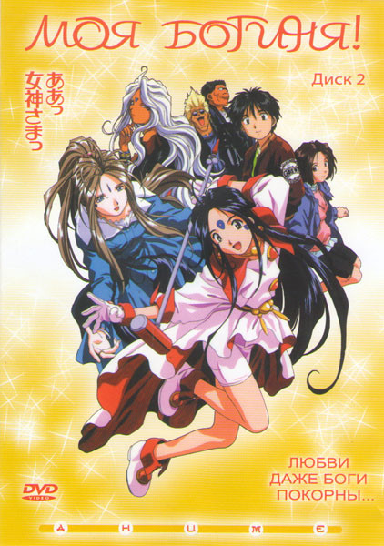Моя богиня 2 Диск на DVD Моя богиня 2 Диск на DVD
