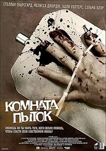 Камера пыток на DVD Камера пыток на DVD