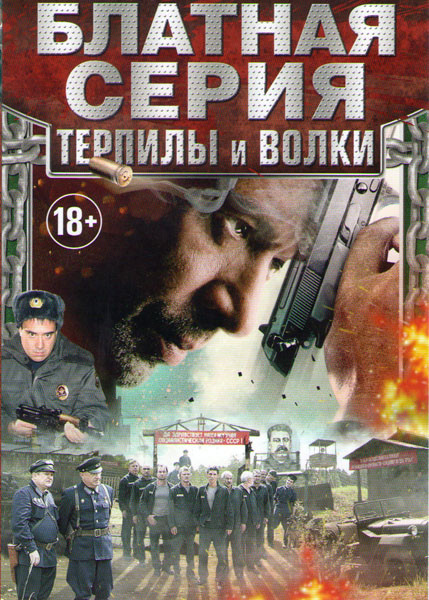 Блатная серия Терпилы и волки (Налет (8 серий) / Стая (8 серий) / Тюрьма особого назначения (12 серий) / Цена жизни (16 серий) / Клетка (4 серии)) на DVD