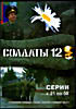 Изображение товара Солдаты 12 ( серии 21 - 50 )