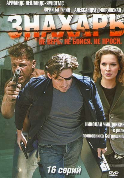 Знахарь (16 серий) на DVD Знахарь (16 серий) на DVD