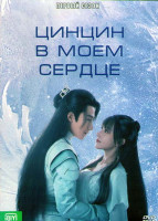 Изображение товара Цинцин в моем сердце 1 Сезон (24 серии) (4DVD)