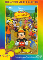 Изображение товара Клуб Микки Мауса Укротители цифр