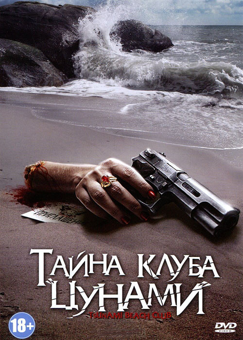 Тайна клуба Цунами на DVD