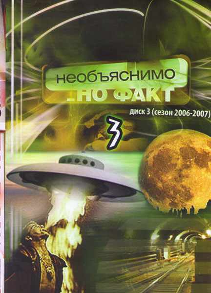 Необъяснимо но факт 3 Диск Сезон 2006-2007 на DVD