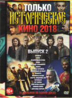Изображение товара Только историческое кино 2018 2 Выпуск (Собибор / Скиф / Нефритовый кулон / Танки / Легенда о Коловрате / Золото / Темные времена / Подлинный вермеер 
