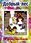 Добрый лес. Сборник мультфильмов(Тяп и Мика,Самый ученый заяц,Эх ты Тишка, Тишка, Два медвежонка,Будь моим слоном,Приключения Чипа, Девочка и лев, Под на DVD
