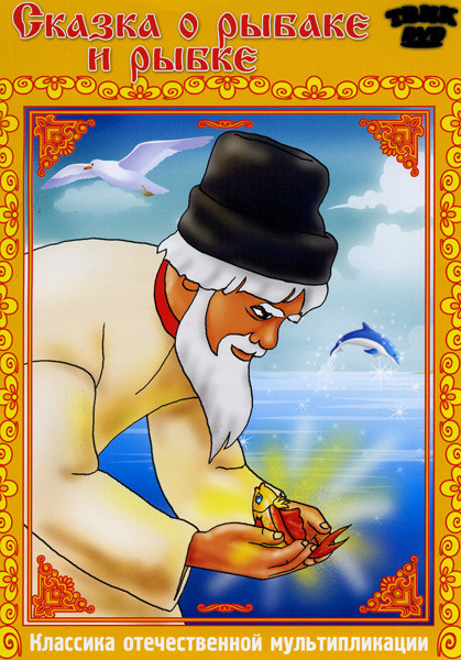 Сказка о рыбаке и рыбке/Сказка о мертвой царевне и о семи богатырях/Ночь перед рождеством на DVD