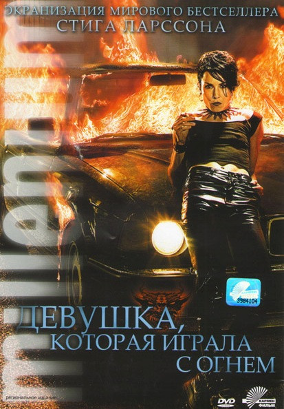 Девушка которая играла с огнем на DVD Девушка которая играла с огнем на DVD