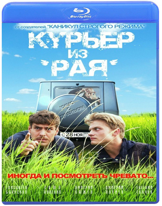 Курьер из рая (Blu-ray) на Blu-ray