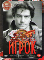 Изображение товара Игрок (12 серий)