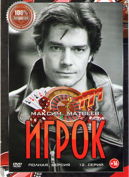 Игрок (12 серий) на DVD Игрок (12 серий) на DVD