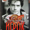 Игрок (12 серий) на DVD Игрок (12 серий) на DVD